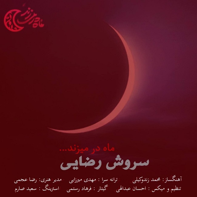 دانلود آهنگ ماه در میزند از {singer-fa}