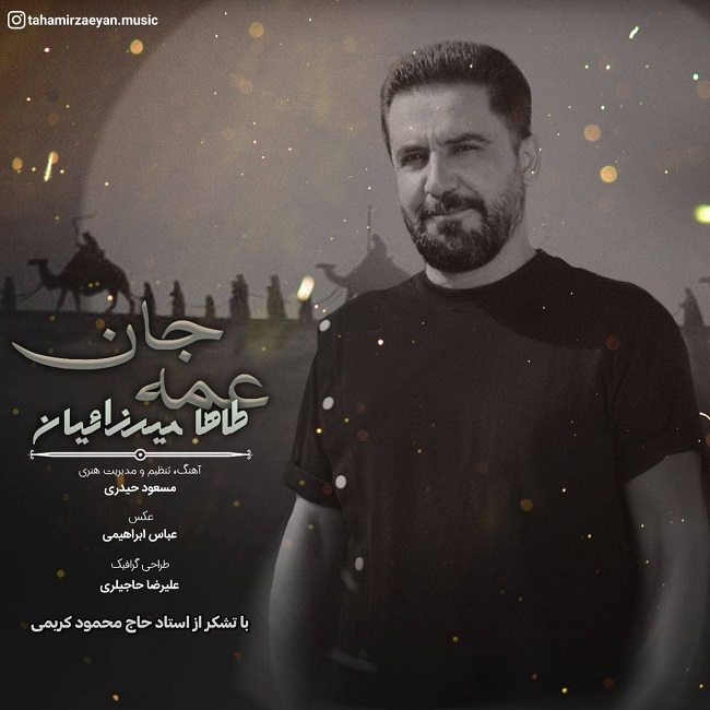 دانلود آهنگ عمه جان از طاها میرزائیان | ملودیکده دانلود آهنگ عمه جان از {singer-fa}