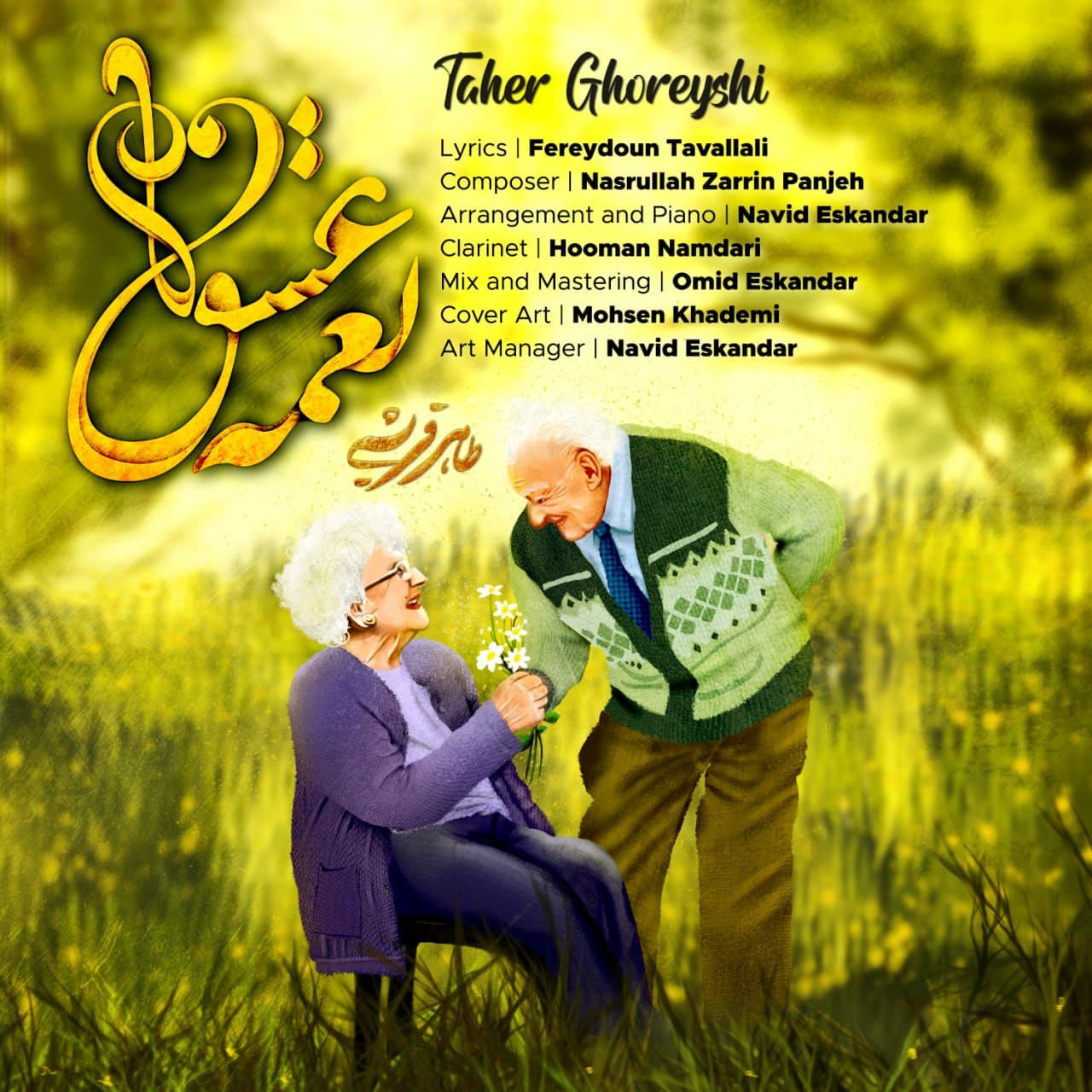 دانلود آهنگ نغمه ی عشق از طاهر قریشی | ملودیکده دانلود آهنگ نغمه ی عشق از {singer-fa}