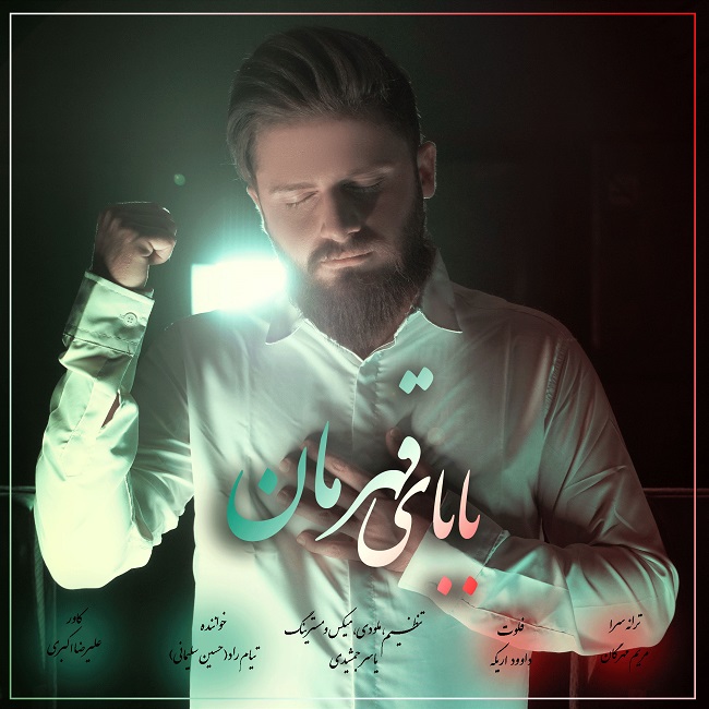 دانلود آهنگ بابای قهرمان از تیام راد | ملودیکده دانلود آهنگ بابای قهرمان از {singer-fa}