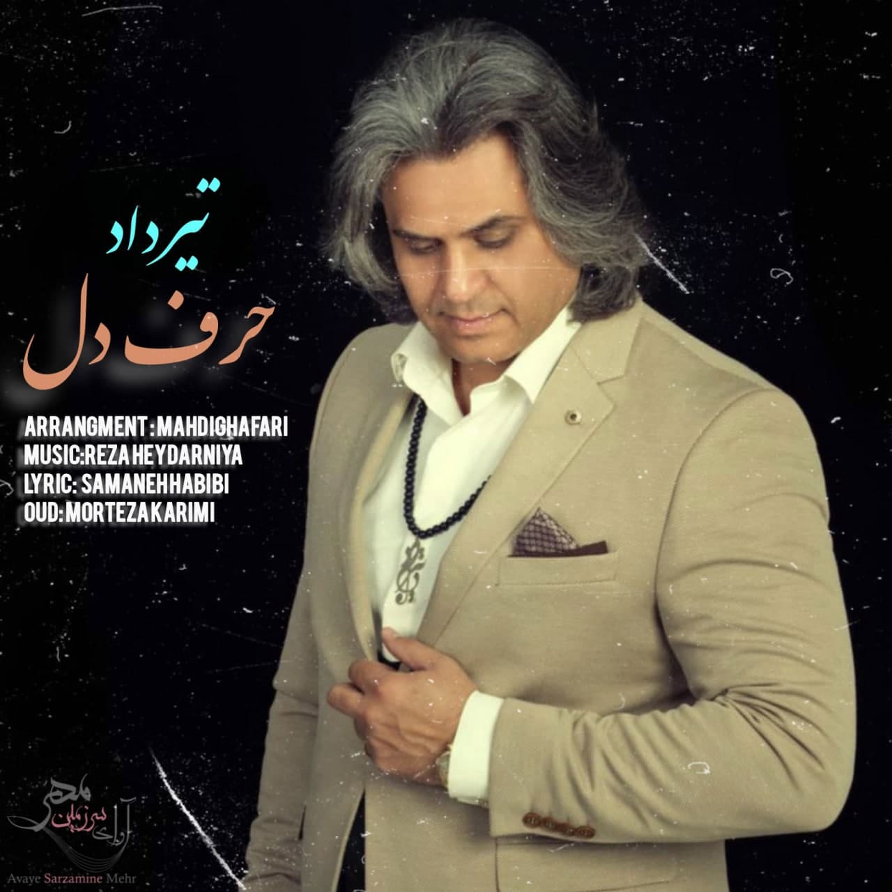 دانلود آهنگ حرف دل از تیرداد | ملودیکده دانلود آهنگ حرف دل از {singer-fa}