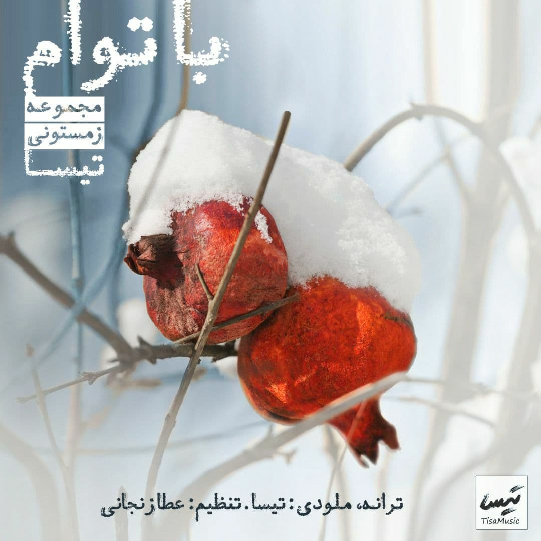 دانلود آهنگ با توام از تیسا | ملودیکده دانلود آهنگ با توام از {singer-fa}