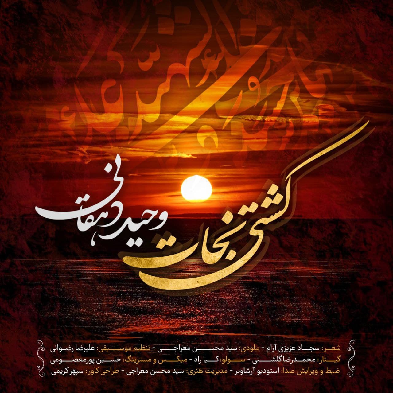 دانلود آهنگ کشتی نجات از {singer-fa}