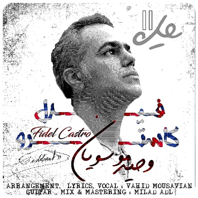 دانلود آهنگ فیدل کاسترو از وحید موسویان | ملودیکده دانلود آهنگ فیدل کاسترو از {singer-fa}