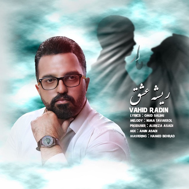 دانلود آهنگ وحید رادین از ریشه عشق | ملودیکده دانلود آهنگ وحید رادین از {singer-fa}