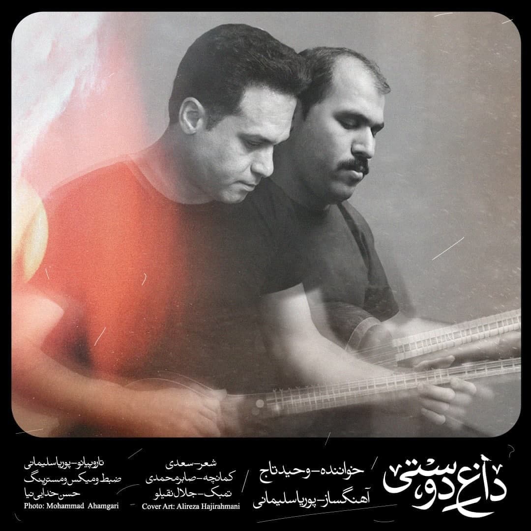 دانلود آهنگ داغ دوستی از وحید تاج | ملودیکده دانلود آهنگ وحید تاج از {singer-fa}