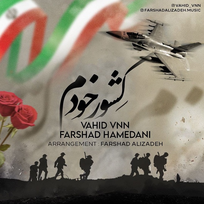 دانلود آهنگ کشور خودم از وحید وی ان ان و فرشاد همدانی | ملودیکده دانلود آهنگ کشور خودم از {singer-fa}