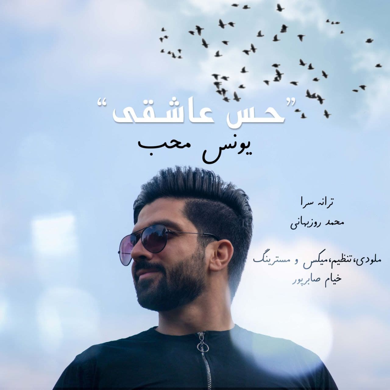 دانلود آهنگ یونس محب از {singer-fa}