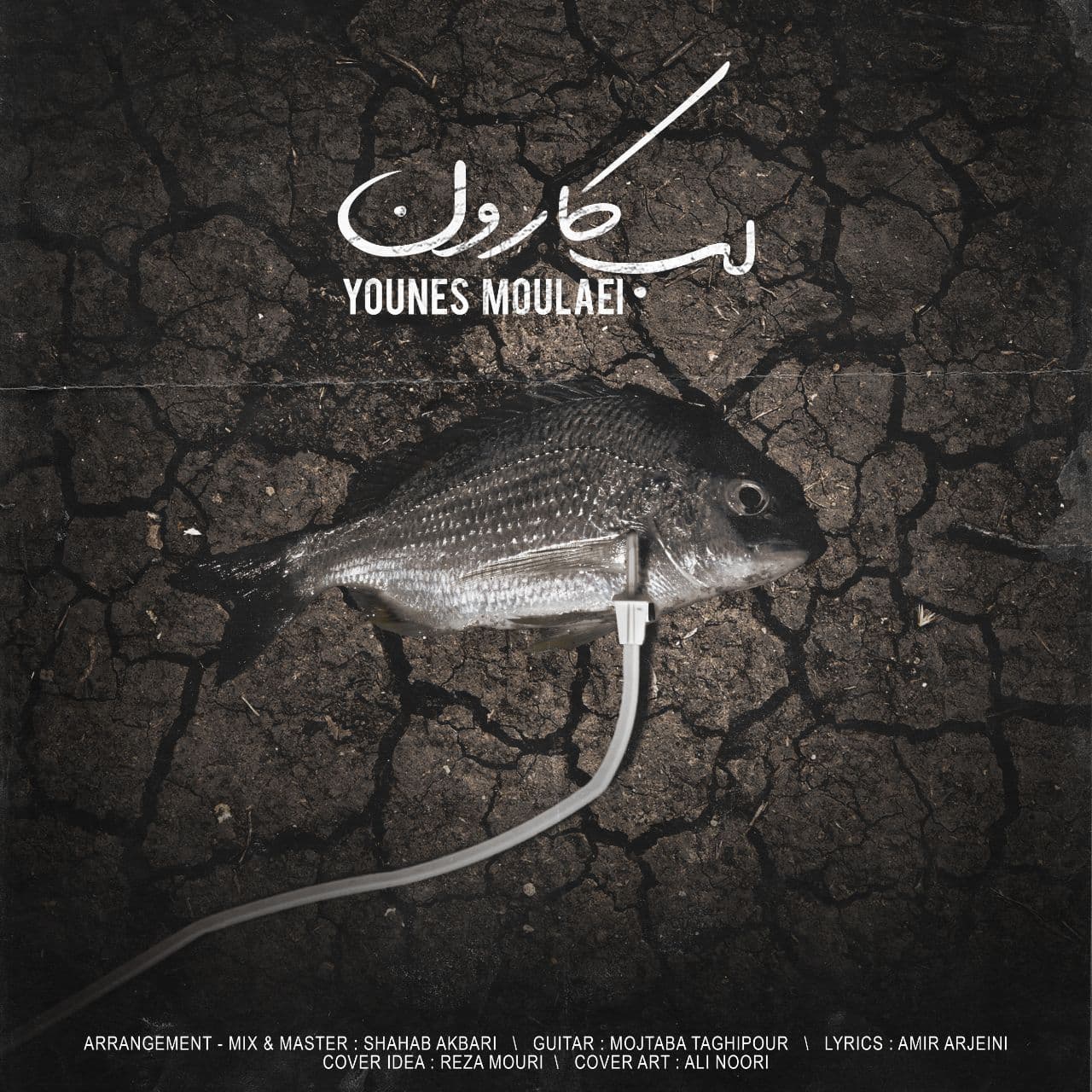 دانلود آهنگ یونس مولایی از {singer-fa}