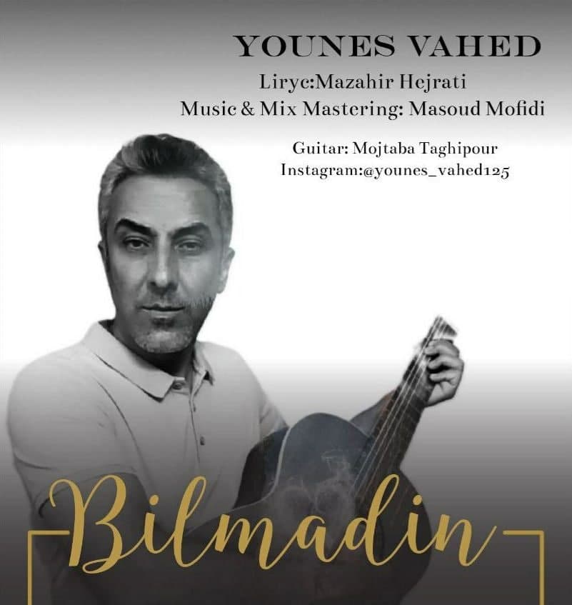 دانلود آهنگ یونس واحد از {singer-fa}