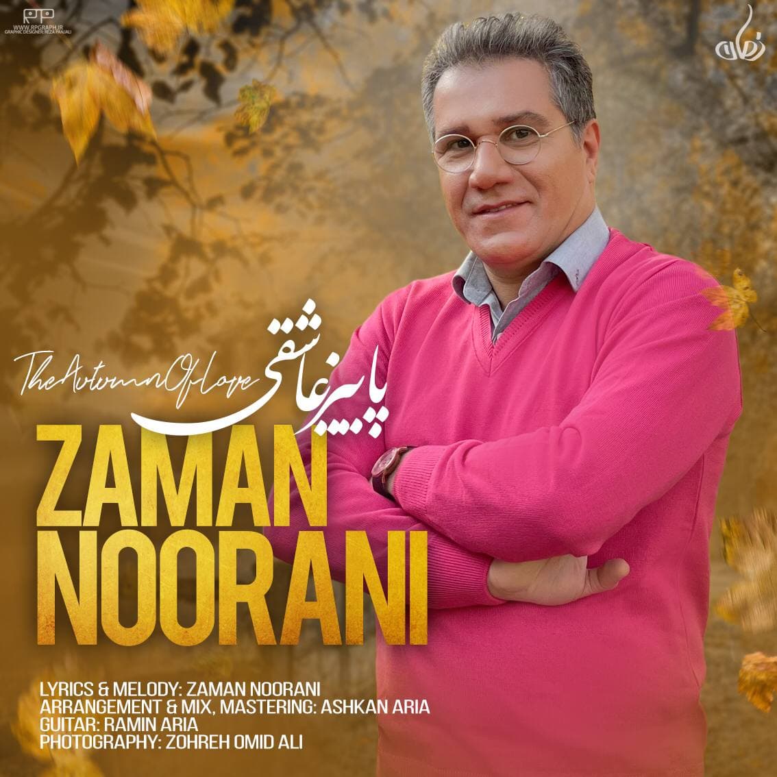 دانلود آهنگ پاییز عاشقی از زمان نورانی | ملودیکده دانلود آهنگ پاییز عاشقی از {singer-fa}
