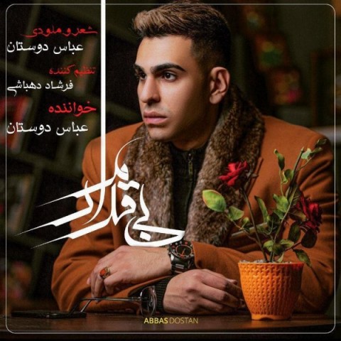 دانلود آهنگ بی قرارم از عباس دوستان | ملودیکده دانلود آهنگ بی قرارم از {singer-fa}