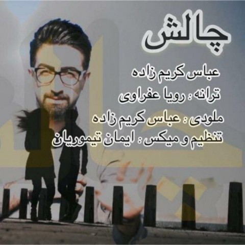 دانلود آهنگ چالش از {singer-fa}