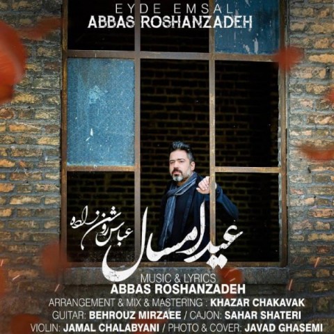 دانلود آهنگ عید امسال از عباس روشن زاده | ملودیکده دانلود آهنگ عید امسال از {singer-fa}