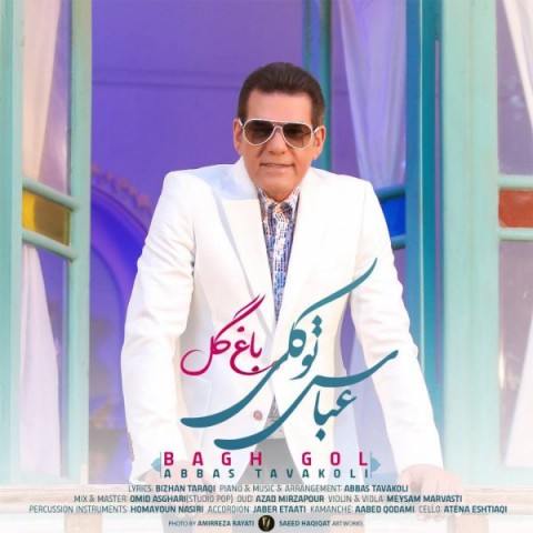دانلود آهنگ باغ گل از {singer-fa}