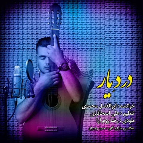 دانلود آهنگ درد یار از ابوالفضل محمدی | ملودیکده دانلود آهنگ درد یار از {singer-fa}