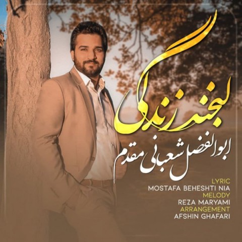 دانلود آهنگ لبخند زندگی از ابوالفضل شعبانی مقدم | ملودیکده دانلود آهنگ لبخند زندگی از {singer-fa}