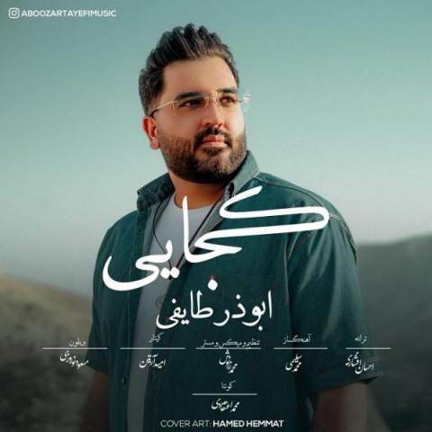 دانلود آهنگ کجایی از {singer-fa}