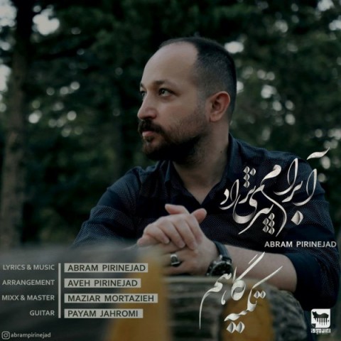 دانلود آهنگ تکیه گاهم از آبرام پیری نژاد | ملودیکده دانلود آهنگ تکیه گاهم از {singer-fa}