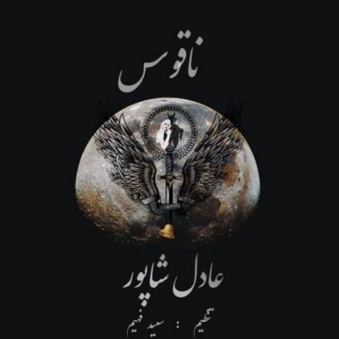 دانلود آهنگ ناقوس از {singer-fa}