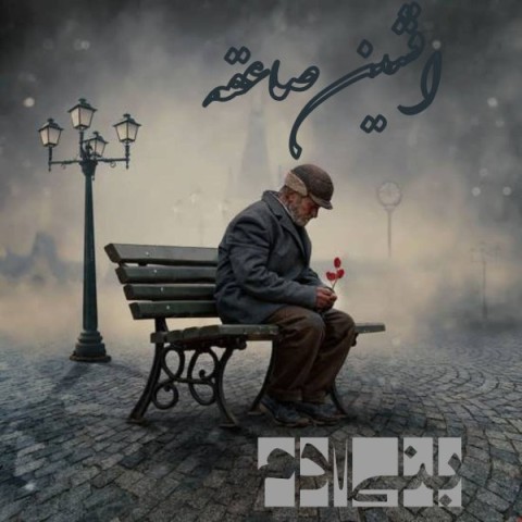 دانلود آهنگ بنی آدم از افشین صاعقه | ملودیکده دانلود آهنگ بنی آدم از {singer-fa}