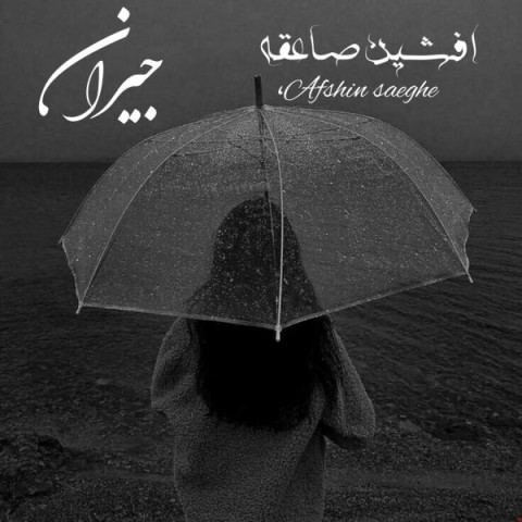 دانلود آهنگ جیران از افشین صاعقه | ملودیکده دانلود آهنگ جیران از {singer-fa}