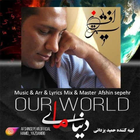 دانلود آهنگ دنیای ما از {singer-fa}
