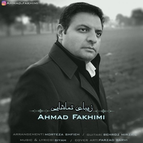 دانلود آهنگ زیبای تماشایی از احمد فخیمی | ملودیکده دانلود آهنگ زیبای تماشایی از {singer-fa}