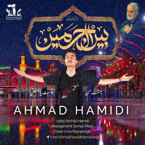 دانلود آهنگ بین الحرمین از {singer-fa}