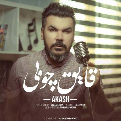دانلود آهنگ قایق چوبی از آکاش | ملودیکده دانلود آهنگ قایق چوبی از {singer-fa}