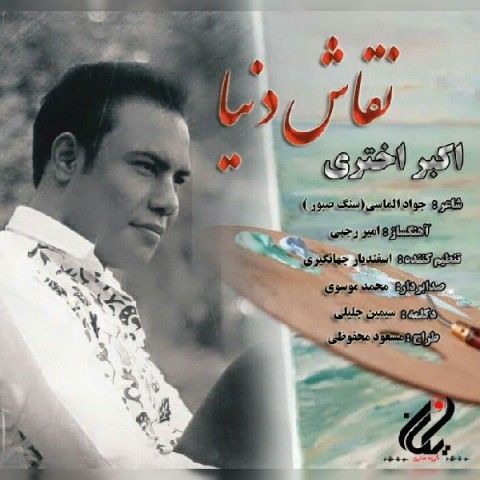 دانلود آهنگ نقاش دنیا از {singer-fa}