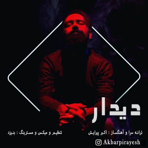 دانلود آهنگ دیدار از اکبر پیرایش | ملودیکده دانلود آهنگ دیدار از {singer-fa}