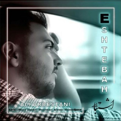 دانلود آهنگ اشتباه از علی اردستانی | ملودیکده دانلود آهنگ اشتباه از {singer-fa}