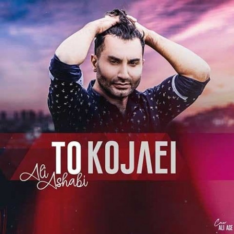 دانلود آهنگ تو کجایی از {singer-fa}