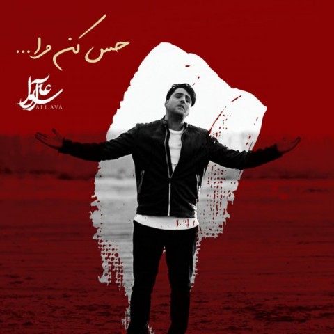 دانلود آهنگ حس کن مرا از علی آوا | ملودیکده دانلود آهنگ حس کن مرا از {singer-fa}