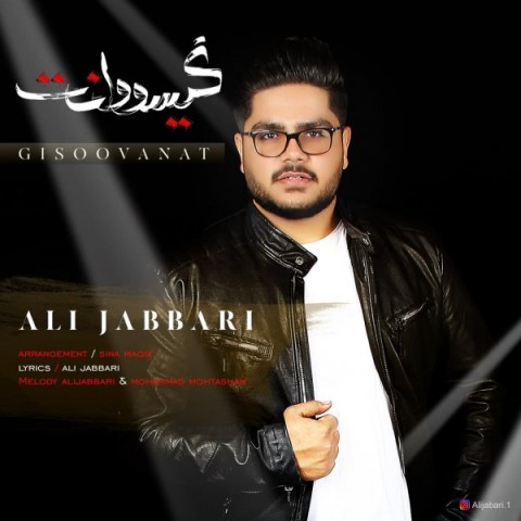دانلود آهنگ گیسووانت از علی جباری | ملودیکده دانلود آهنگ گیسووانت از {singer-fa}