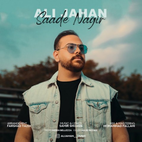 دانلود آهنگ ساده نگیر از علی جهان | ملودیکده دانلود آهنگ ساده نگیر از {singer-fa}