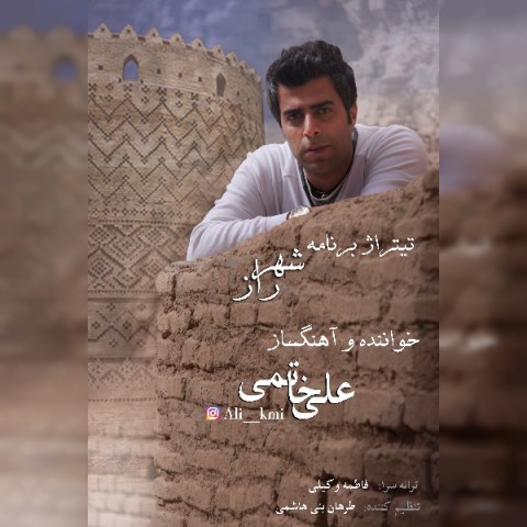 دانلود آهنگ شهر راز از علی خاتمی | ملودیکده دانلود آهنگ شهر راز از {singer-fa}