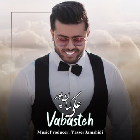 دانلود آهنگ وابسته از علی کیان پور | ملودیکده دانلود آهنگ وابسته از {singer-fa}