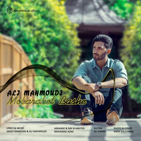 دانلود آهنگ مبارکت باشه از علی محمودی | ملودیکده دانلود آهنگ مبارکت باشه از {singer-fa}