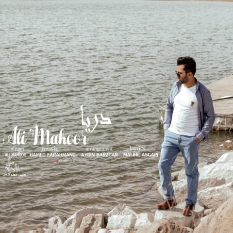 دانلود آهنگ دریا از {singer-fa}