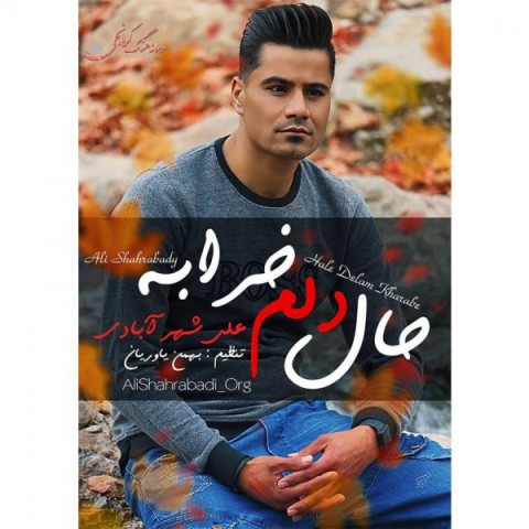 دانلود آهنگ حال دلم خرابه از {singer-fa}