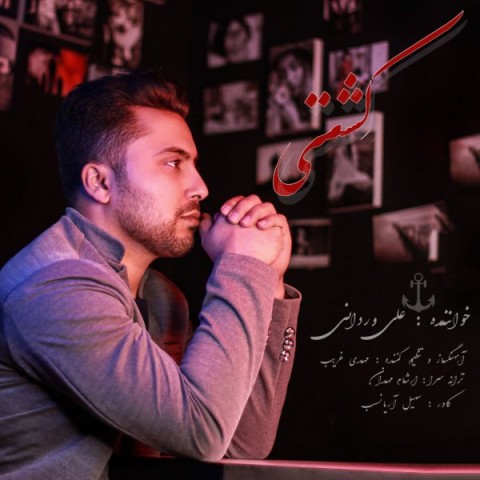 دانلود آهنگ کشتی از {singer-fa}