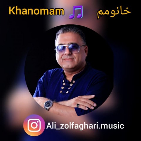 دانلود آهنگ خانومم از علی ذوالفقاری | ملودیکده دانلود آهنگ خانومم از {singer-fa}