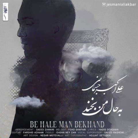 دانلود آهنگ به حال من بخند از {singer-fa}