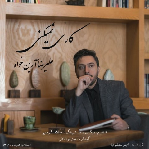 دانلود آهنگ کاری نمیکنی از علیرضا آرین خواه | ملودیکده دانلود آهنگ کاری نمیکنی از {singer-fa}