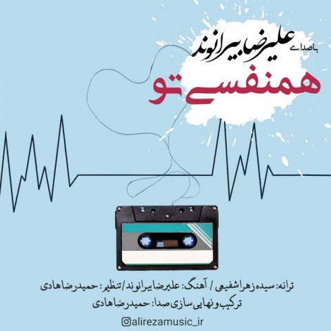 دانلود آهنگ همنفسی تو از {singer-fa}