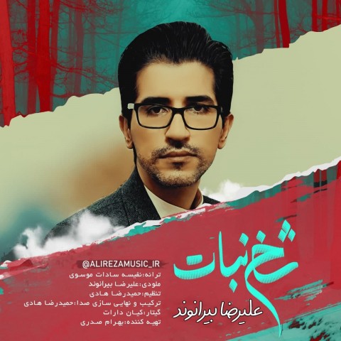 دانلود آهنگ شاخ نبات از {singer-fa}