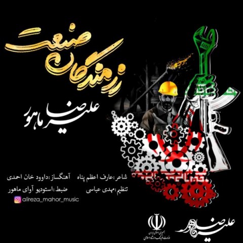 دانلود آهنگ رزمندگان صنعت از علیرضا ماهور | ملودیکده دانلود آهنگ رزمندگان صنعت از {singer-fa}