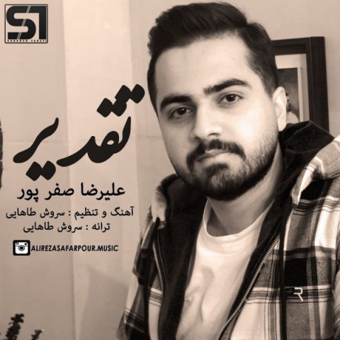 دانلود آهنگ تقدیر از علیرضا صفرپور | ملودیکده دانلود آهنگ تقدیر از {singer-fa}